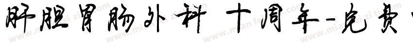 肝胆胃肠外科 十周年字体转换
